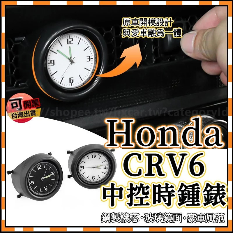 Honda CRV6 中控時鍾錶 座出風口石英錶 23 24款 CR-V 中控 時鐘 按壓式 雙閃燈 按鈕 活動式 配件
