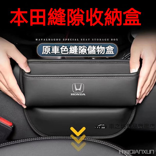 HONDA本田座椅夾縫收納盒 CRV HRV Fit CIty CIvic Accord 儲物盒 縫隙收納盒 車用置物盒