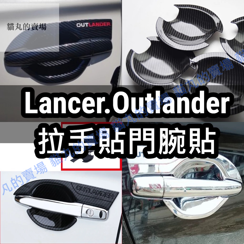 🔥Lancer Fortis grand outlander 卡夢碳纖維 手把貼 把手貼 門框貼 門碗貼 拉手貼 油箱蓋