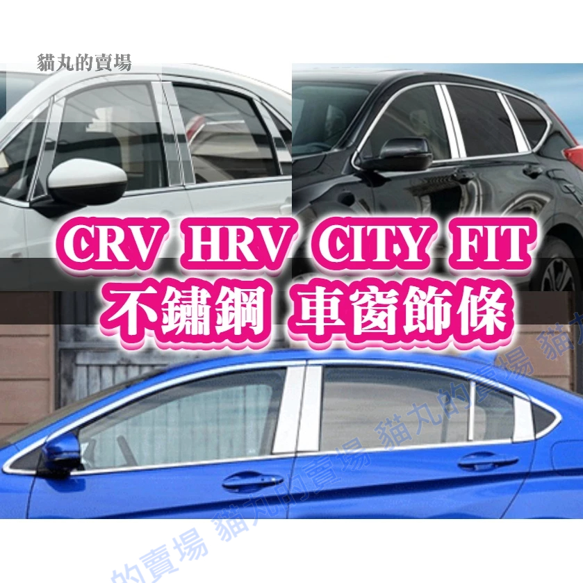 FIT3 FIT4 HRV CRV CRV5 CRV5.5 不鏽鋼 車窗 B柱C柱 飾板貼片 窗框 飾條 鍍鉻 電鍍