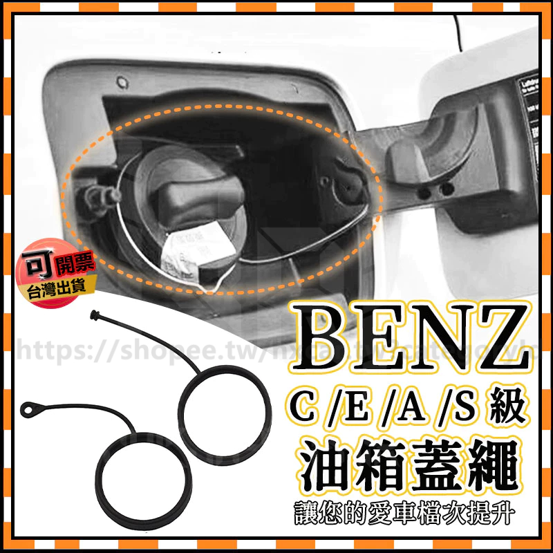 BENZ W204 W205 油箱蓋繩 油箱繩 C級 E級 加油蓋 油箱蓋 繩 油箱 牽引繩 加油蓋繩 固定繩