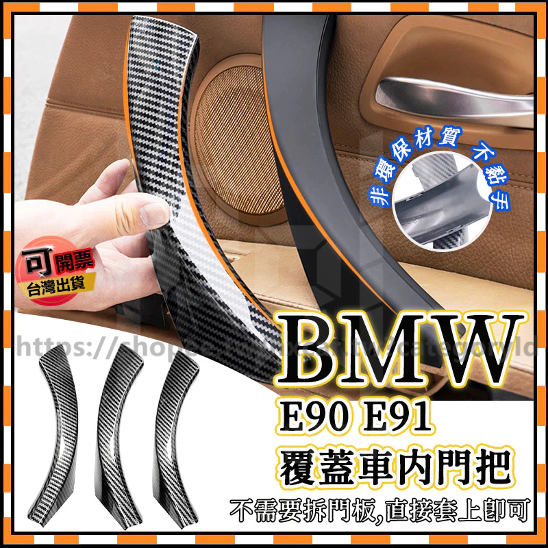 BMW E90 E91 覆蓋內門把 無損直上免拆門板 3系列 內門把手 非環保材質 門把手 拉手 內門把 內扶手