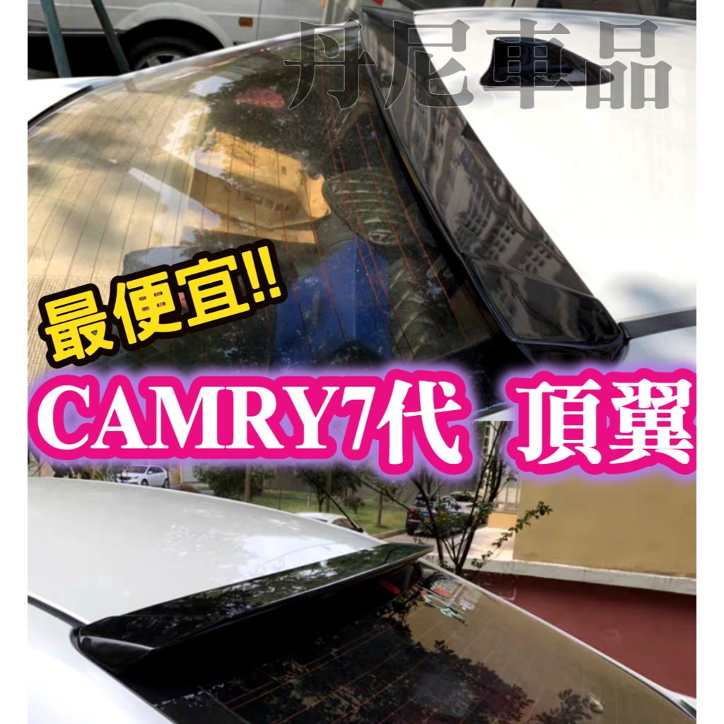 最便宜!!CAMRY 7代 7.5代 車頂翼 頂翼 碳纖維 CARBON 卡夢 定風翼 擾流 後下巴 後保桿 後包 尾翼