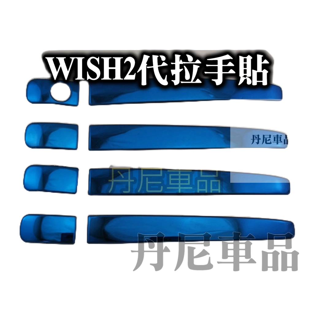 🌟WISH 2代 WISH2.5代 拉手貼 門碗貼 門框貼 手把貼 把手貼 銀色 卡夢 藍色 WISH