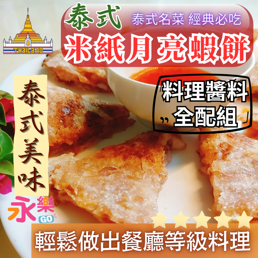 餐廳等級 米紙月亮蝦餅 月亮蝦餅 泰式料理 泰國料理 創意米紙蛋餅 蛋餅 蝦餅 自製月亮蝦餅 蝦餅皮 月亮蝦餅醬料