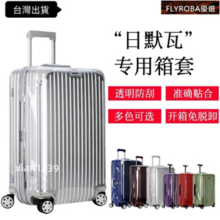 臺灣促銷 適用於rimowa保護套日默瓦行李箱保護套透明箱套拉桿箱保護套行李箱旅行箱罩
