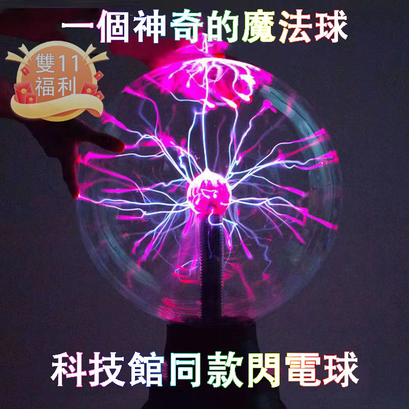 【台灣出貨】電漿球 3.5 4 5 6 8吋 恆亮+聲控 魔球 離子球 靜電球 魔幻水晶球 導電球 生日禮物 交換禮物