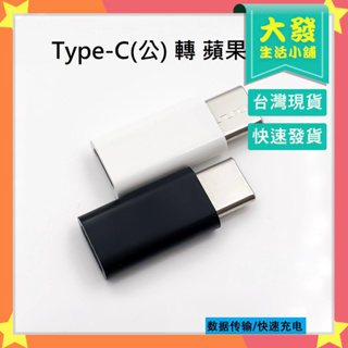 生活小舖◢TypeC公轉蘋果母 迷你轉接頭 TypeC 轉接頭 蘋果轉接頭 蘋果 轉接 充電線轉接 接頭轉換