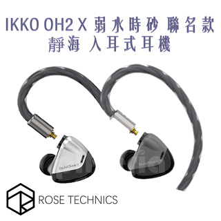 IKKO OH2 X 弱水時砂 聯名款 靜海 入耳式耳機 單動圈 MMCX耳機｜劈飛好物｜台灣公司貨 一年保固