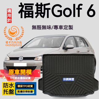 福斯Golf 6行李箱墊 Golf 6 防水託盤 TPO尾箱墊 後備箱墊 3D滿版立體高邊 後車廂墊 TPE後箱墊