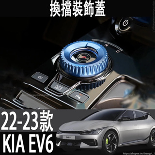 22-23款KIA EV6排擋旋鈕蓋換擋裝飾蓋 起亞EV6精雕CNC鍛造鋁合金工藝