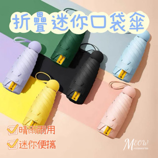 Meow acc【臺灣現貨】折疊迷你口袋傘 六骨傘 雨傘 陽傘 晴雨傘 折疊傘 遮陽傘 手掌大小 晴雨兩用傘 膠囊傘