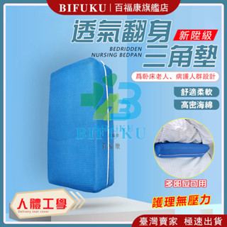 【百福康旗艦店】 三角枕 翻身輔助器 翻身墊 抬腿枕 翻身枕 臥床老人 三角墊 防褥瘡 三角枕靠墊 側臥側身墊 翻身
