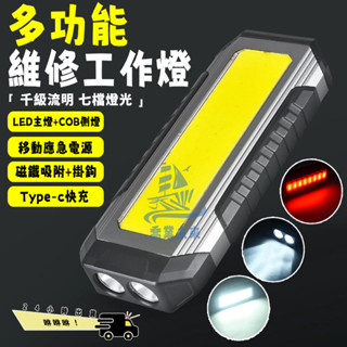 臺灣出貨 升級款7檔功能 led磁吸工作燈 Type-C可充電便攜維修燈 強光手電筒露營燈 移動電源 停電應急照明燈