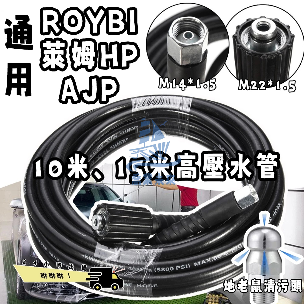 24小時出貨 RYOBI/萊姆/AJP高壓水管 10米15米高壓軟管 可接水槍 高壓清洗機 家用 車行 清洗專用水管水槍