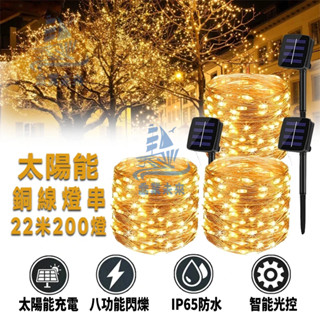 【免運🔥】太陽能銅線燈串 22米led燈 8模式 戶外防水銅線燈 樹燈 彩燈 螢火蟲燈串 氣氛燈 酒吧陽臺花園裝飾燈