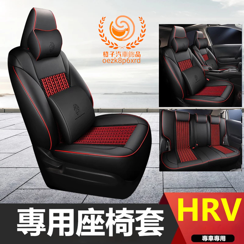 本田 HRV 座套 HRV 原車版全包圍 專車專用座椅套 四季通用 透氣耐磨高端全皮椅套 360°全包圍HRV冰絲座椅套