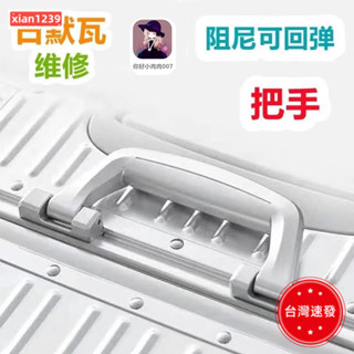 精選 適用rimowa配件日默瓦行李箱提手更換部分occa鎂鋁合金拉桿箱把手