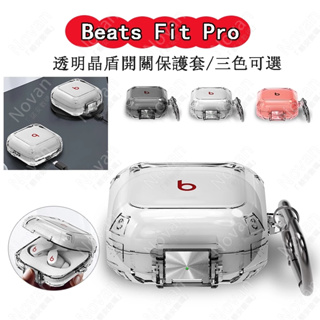 適用於 Beats Fit Pro 耳機保護套 魔音耳機 透明開關鎖扣軟殼 beats fit pro 保護殼 防摔殼