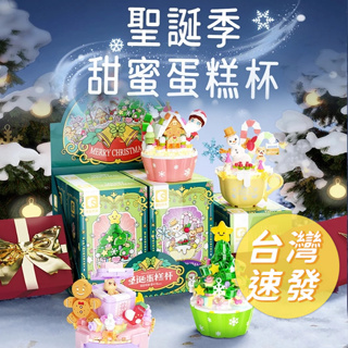 🔥[台灣現貨 有開發票]🔥 森寶兼容樂高拼裝積木聖誕系列 聖誕水晶球 聖誕咖啡杯 四入一組 聖誕裝飾