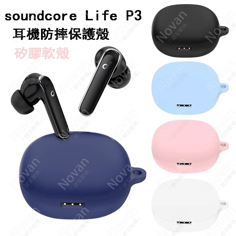 Soundcore Life P3 保護套 藍芽耳機 防摔殼 聲闊 超能小彩蛋 Life P3 耳機保護殼 矽膠軟殼