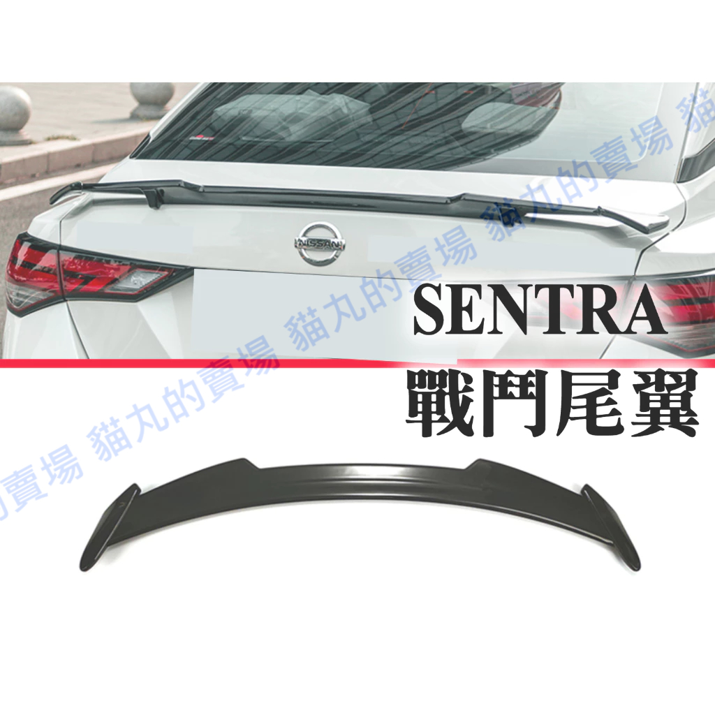 2020-2024 Nissan Sentra B18 戰鬥尾翼 空力套件 免鑽孔尾翼