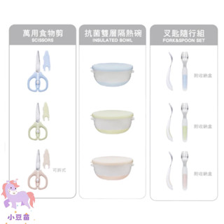 nacnac 可拆式萬用食物剪 /萬用食物剪/不鏽鋼叉匙隨行組/不鏽鋼雙層隔熱碗【公司貨】 小豆苗