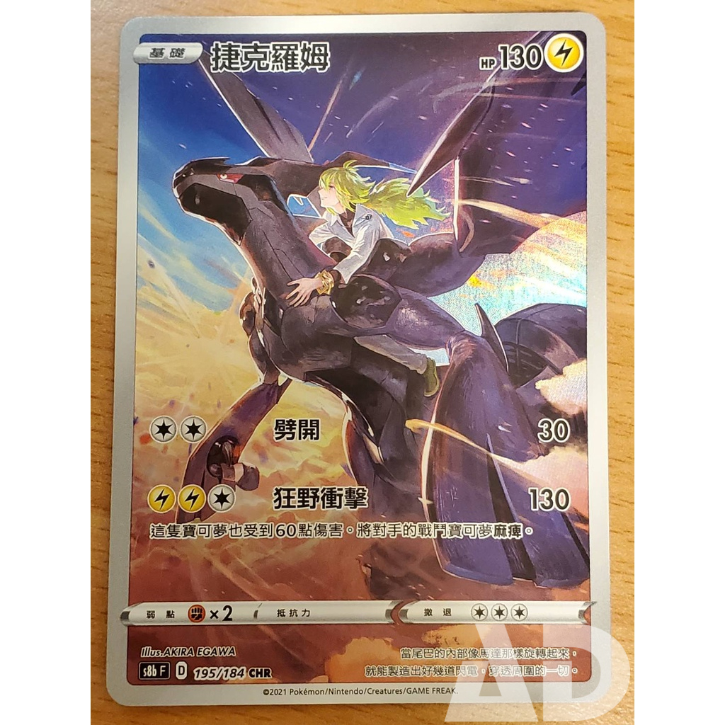 【AD】寶可夢 PTCG 中文版 S8b 195 捷克羅姆 CHR