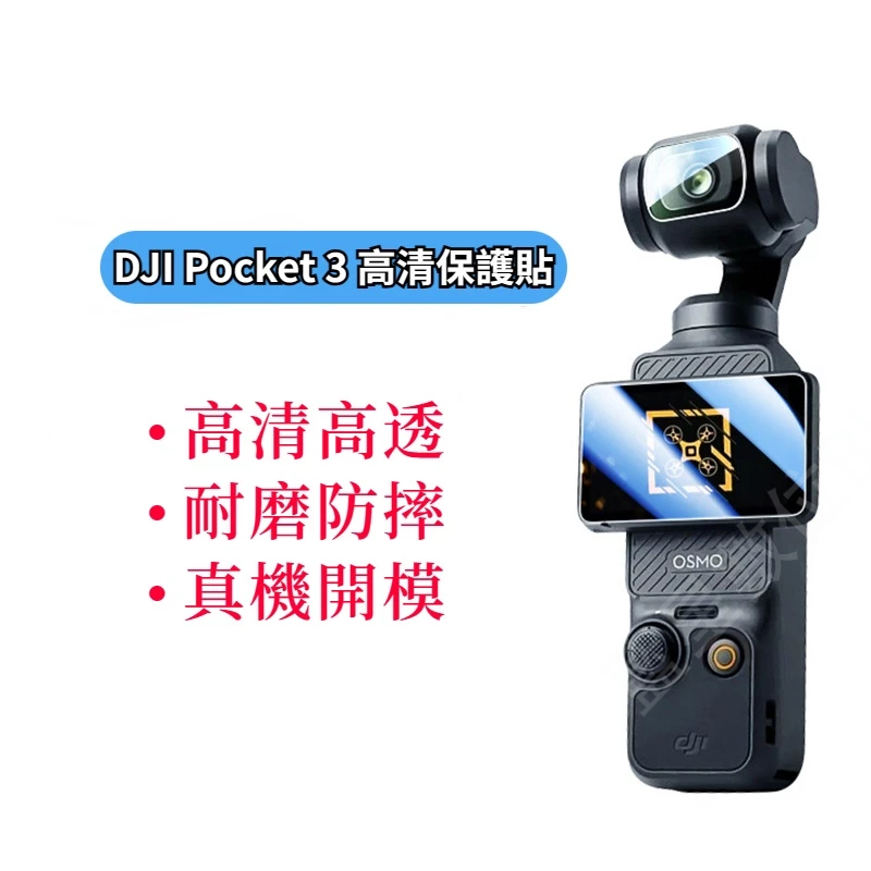 DJI Pocket 3 保護貼 鏡頭膜 靈眸口袋相機屏幕保護貼 大疆 DJI OSMO Pocket 3