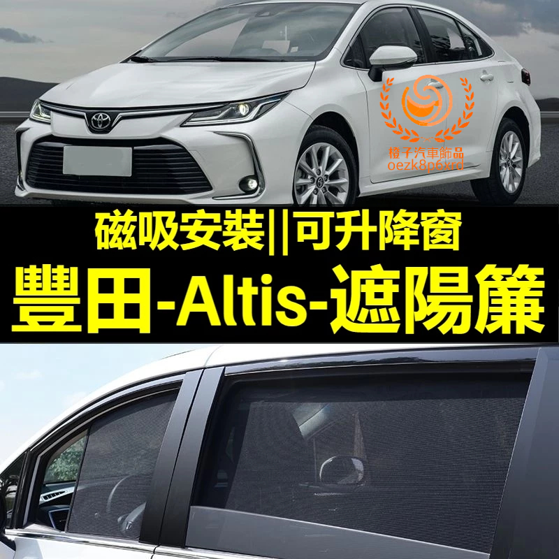 TOYOTA Altis遮陽簾 阿提斯 豐田 Altis車窗紗網 磁吸遮陽簾 Altis車窗簾 防蚊蟲 專用汽車遮陽簾