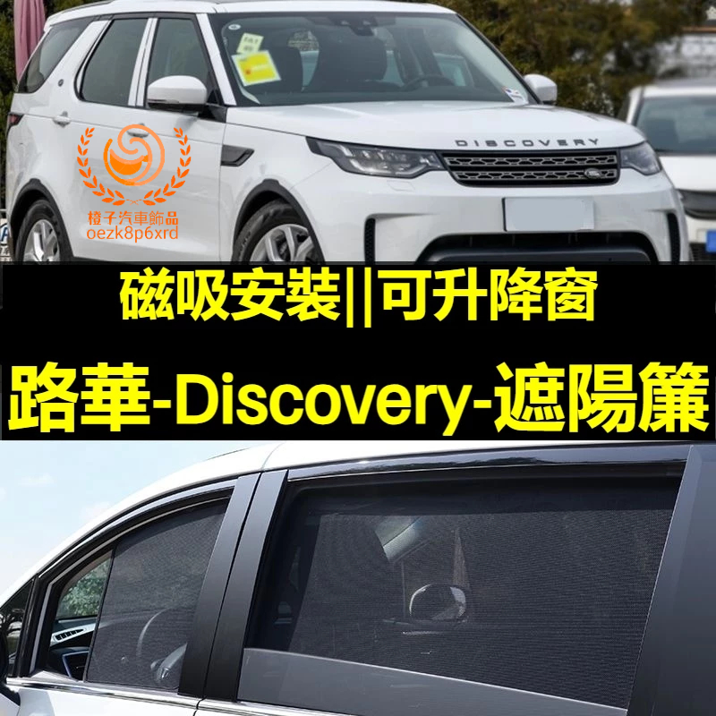 Discovery遮陽簾 Land Rover 車窗紗網 磁吸遮陽簾 車窗簾 汽車紗窗 防蚊蟲 專用汽車遮陽簾
