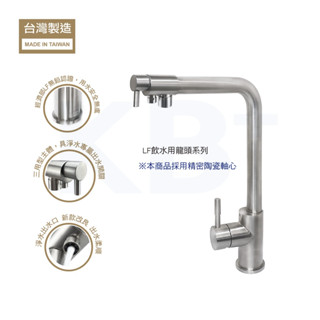 【KB+】LS75 304不鏽鋼無鉛龍頭 廚房三用型 5200-LS75｜冷熱水 淨水 三用龍頭 LF無鉛龍頭
