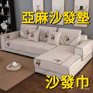 【臺灣發貨】棉麻沙發墊 沙發罩 沙發防塵 沙發巾 靠背巾 北歐風 沙發墊 亞麻沙發墊 布藝 四季通用 簡約現代 坐墊