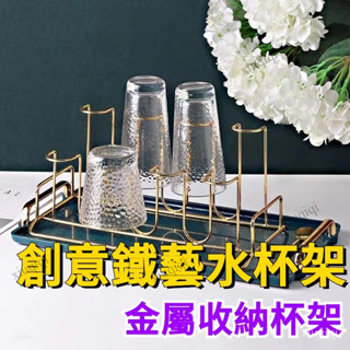 水杯收納架 瀝水杯架 金屬收納杯架 水杯架 杯子置物架 客廳茶杯 玻璃杯瀝水掛架子 倒放杯子架 創意鐵藝水杯架