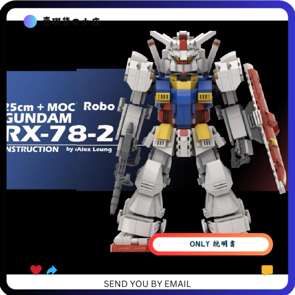 只有說明書 沒有零件 沒有積木 LEGO MOC 鋼彈 鋼打姆 Gundam RX-78-2