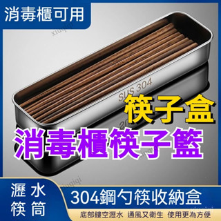 刀叉收納盒 筷子籠 筷子盒 餐具盒 304不銹鋼 消毒櫃筷子籃 餐具瀝水置物架筷子 洗碗機 簍 筒