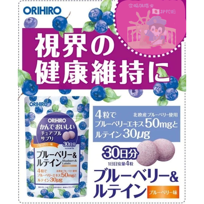🐧企鵝代購🧊現貨免運🧊日本原裝 ORIHIRO咀嚼錠 藍莓+葉黃素30日份 藍莓味 藍莓精華 葉黃 素 咀嚼錠