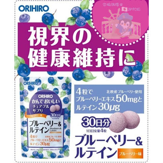 🐧企鵝代購🧊現貨免運×電子發票🧊日本原裝 ORIHIRO咀嚼錠 藍莓+葉黃素30日份 藍莓味 藍莓精華 葉黃 素 咀嚼錠