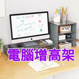 【熱銷🔥】桌面電腦架 螢幕架 螢幕收納架 螢幕增高架 熒幕架 電腦螢幕架 興雲網 收納架 鍵盤架 置物架 層架
