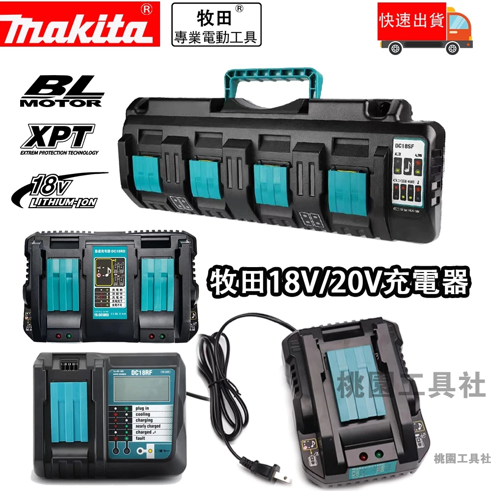 【新店免運】牧田 makita 18v 牧田座充 雙充 單充 四充 原廠座充 軍刀鋸 電鏈鋸 起子機 電鑽 電動工具