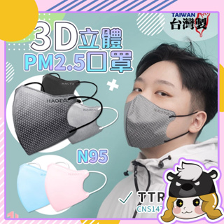 HAOFA PM2.5 防霾口罩【D052】五層防護 台灣製造 3D立體口罩 大臉口罩 防塵口罩 成人口罩 防塵口罩