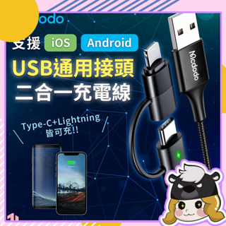 麥多多 二合一 快充線【C083】1.2m USB充電線 充電線 USB 傳輸線 手機充電線 安卓充電線 小家電充電線