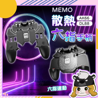 MEMO 散熱六指手柄【D059】吃雞神器 靜音風扇 遊戲手把 電玩手把 吃雞輔助器 散熱手柄 手機手把 吃雞外掛 遊戲