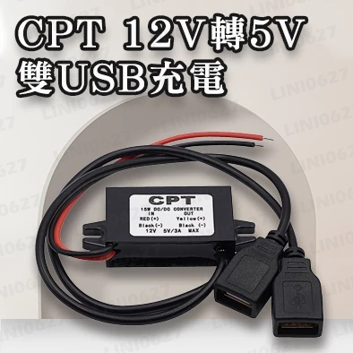 CS-018C1 12V轉5V雙USB CPT 適用於12V 正負極接線 汽機車改裝 智能芯片 防水設計