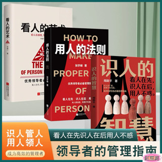 正版（識人的智慧+用人的法則+看人的藝術）優秀領導者必備管理指南（簡體中文）