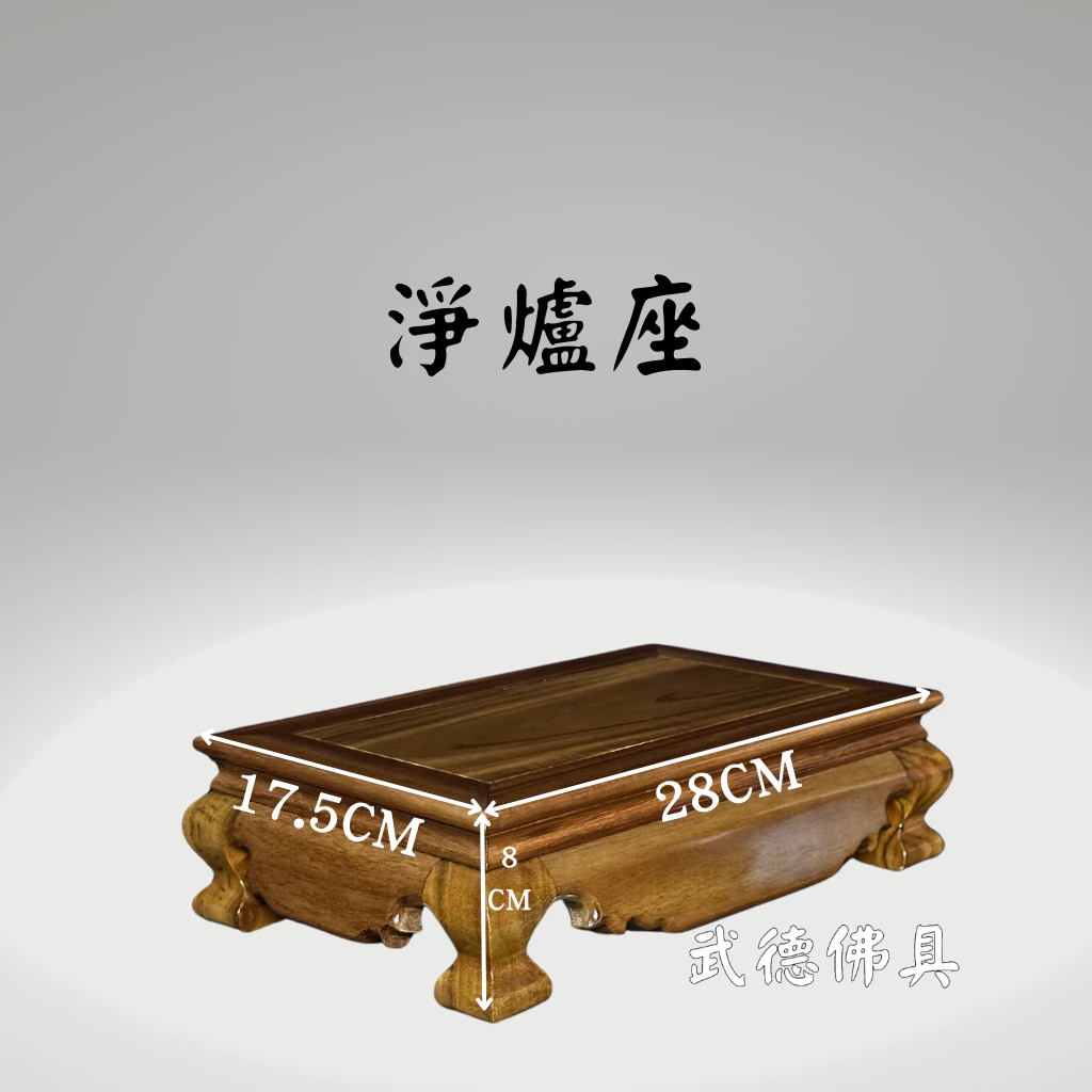 【武德佛具】淨爐座 烏心石 手爐座 淨香爐座 神明貼座 淨爐墊 帖座 木墊 淨爐檯