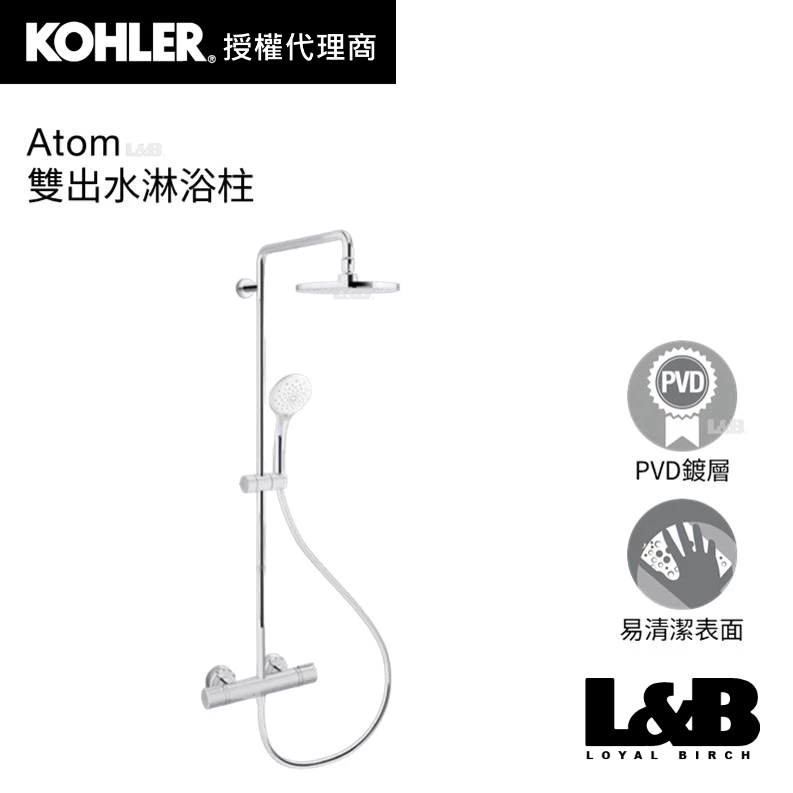 【KOHLER】Atom 雙出水淋浴柱 淋浴水龍頭 冷熱水龍頭 浴缸龍頭 浴室水龍頭 K-30023T-7-CP