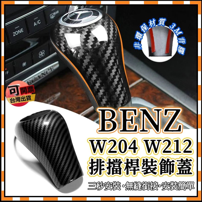 賓士 BENZ W204 W212 C250 C300 GLK S204 S212 E200 通用款 排檔桿裝飾蓋