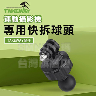 TAKEWAY黑隼 T-RC04 運動攝影機專用快拆球頭 黑隼Z手機座 運動攝影機 快拆連結 球頭配件 相機球頭