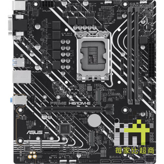 華碩 PRIME H610M-E 主機板 ASUS 1700腳位 DDR5 Micro-ATX【每家比】